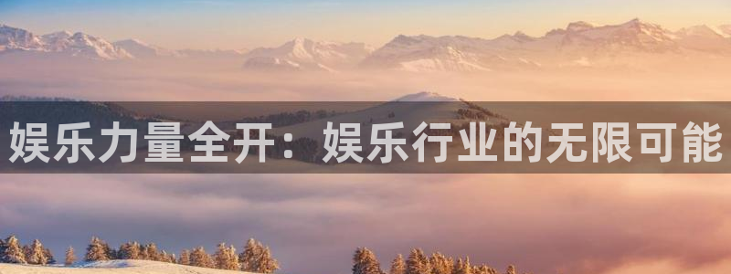 大满贯下载：娱乐力量全开：娱乐行业的无限可能