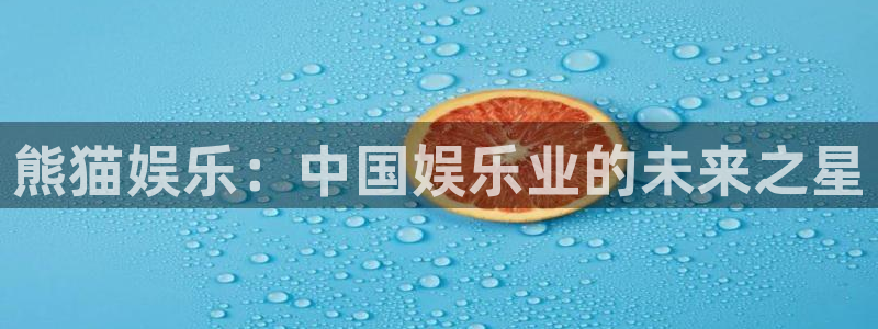大满贯app官方版下载安装：熊猫娱乐：中国娱乐业的未来之星