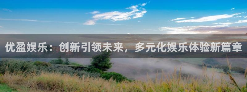 大满贯棋牌网址：优盈娱乐：创新引领未来，多元化娱乐体验新篇章
