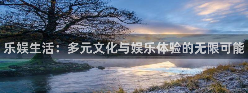 大满贯棋牌官网版：乐娱生活：多元文化与娱乐体验的无限可能