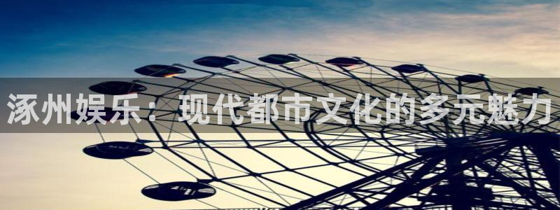 大满贯棋牌官网下载：涿州娱乐：现代都市文化的多元魅力