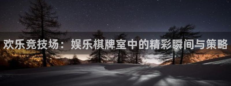 大满贯app苹果下载：欢乐竞技场：娱乐棋牌室中的精彩瞬间与策略