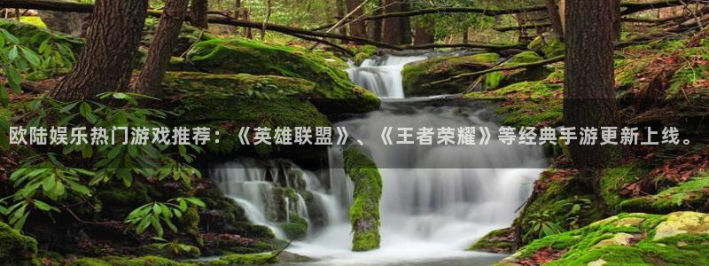 wtt美国大满贯官网：欧陆娱乐热门游戏推荐：《英雄联盟》、《王者荣耀》等经典手游更新上线。