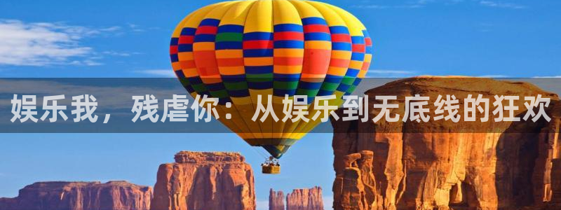 大满贯平台：娱乐我，残虐你：从娱乐到无底线的狂欢