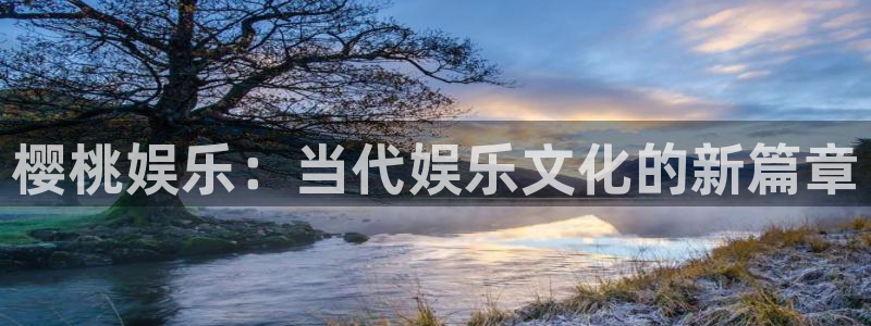 大满贯免费下载：樱桃娱乐：当代娱乐文化的新篇章