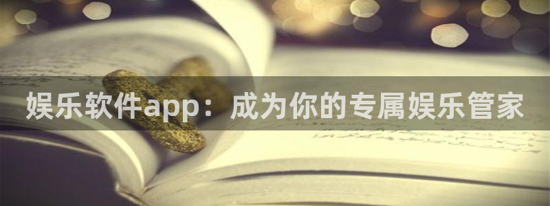 大满贯官网入口下载：娱乐软件app：成为你的专属娱乐管家