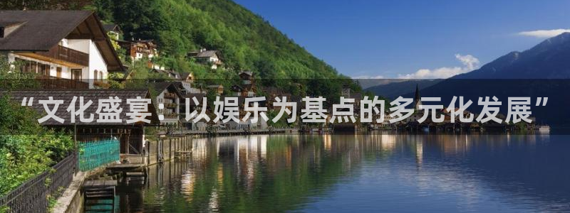 大满贯下载：“文化盛宴：以娱乐为基点的多元化发展”
