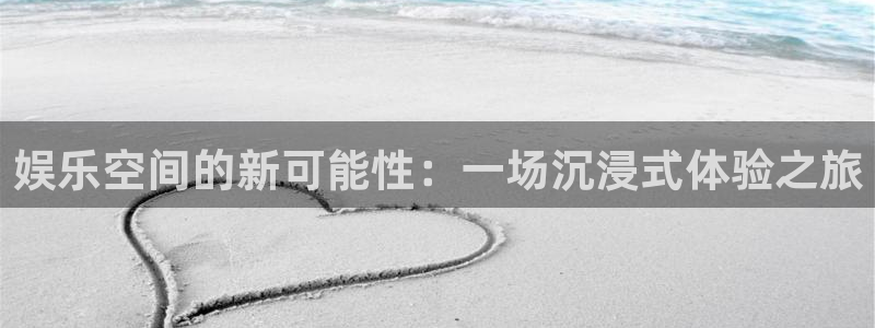 大满贯注册登录入口：娱乐空间的新可能性：一场沉浸式体验之旅
