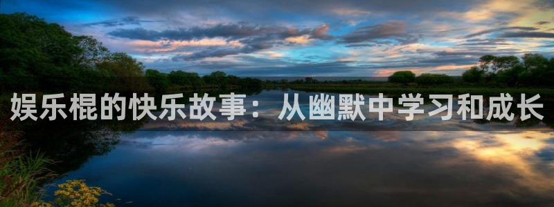 大满贯app安卓版：娱乐棍的快乐故事：从幽默中学习和成长