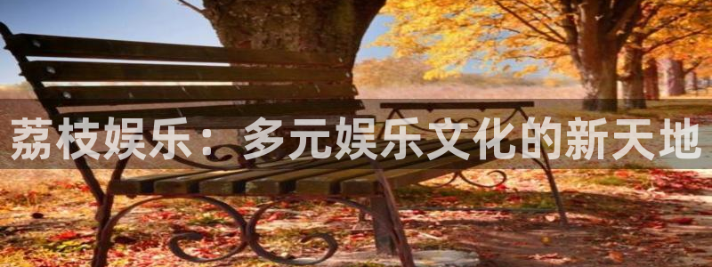 大满贯app下载最新版本：荔枝娱乐：多元娱乐文化的新天地