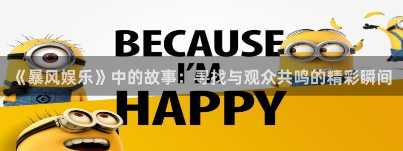 大满贯的网址多少：《暴风娱乐》中的故事：寻找与观众共鸣的精彩瞬间