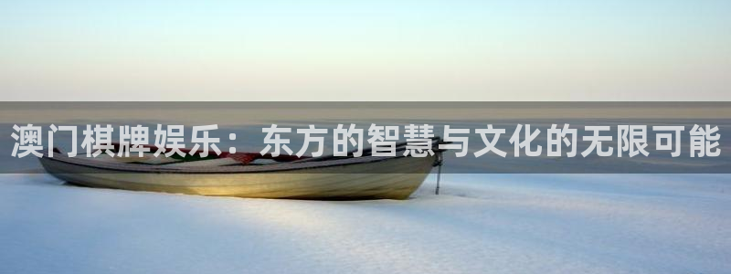 超级大满贯下载专区：澳门棋牌娱乐：东方的智慧与文化的无限可能