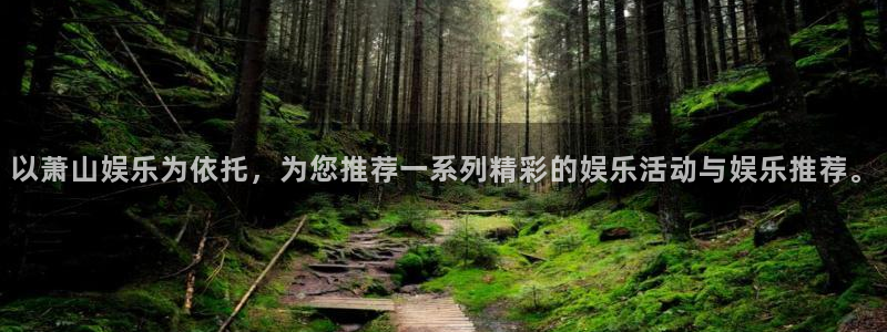 大满贯平台网址：以萧山娱乐为依托，为您推荐一系列精彩的娱乐活动与娱乐推荐。