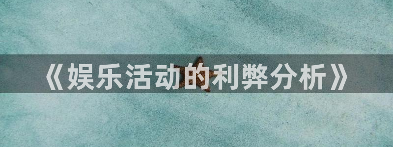大满贯的网址多少：《娱乐活动的利弊分析》