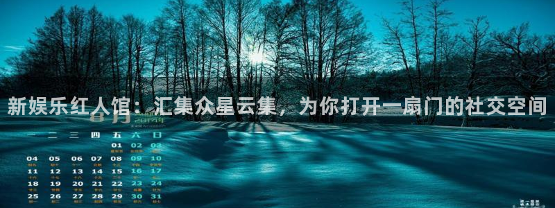 大满贯棋牌官网：新娱乐红人馆：汇集众星云集，为你打开一扇门的社交空间