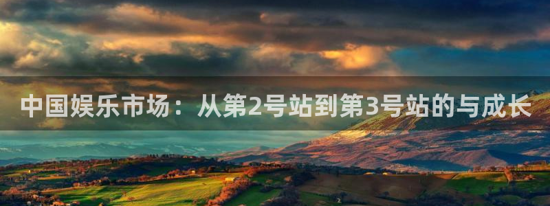 大满贯官网下载：中国娱乐市场：从第2号站到第3号站的与成长