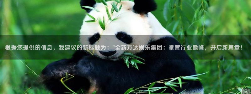 大满贯官网入口下载：根据您提供的信息，我建议的新标题为：\