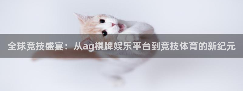 怀旧大满贯正版免费下载：全球竞技盛宴：从ag棋牌娱乐平台到竞技体育的新纪元