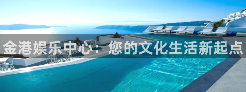 大满贯下载：金港娱乐中心：您的文化生活新起点