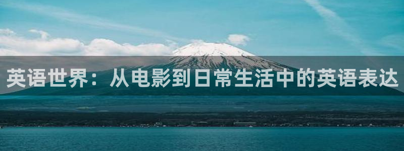 大满贯官网界面视觉重构.活动专区.中国：英语世界：从电影到日常生活中的英语表达