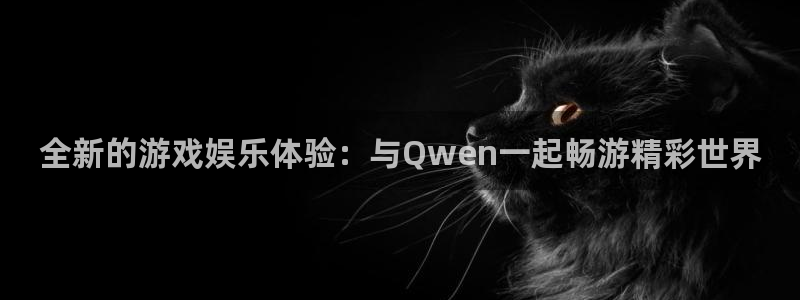 wtt美国大满贯官网：全新的游戏娱乐体验：与Qwen一起畅游精彩世界